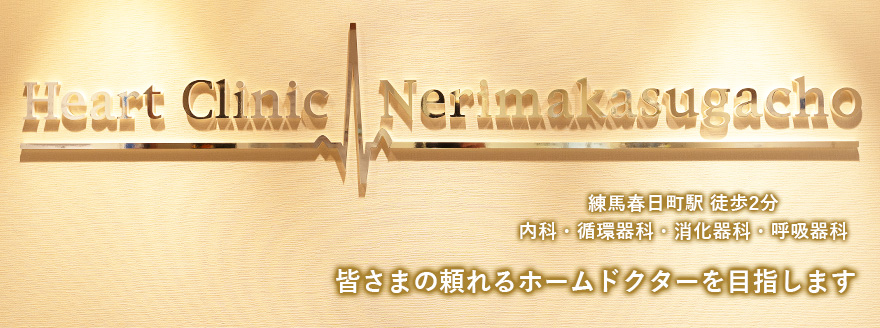 東京都練馬区・練馬春日町駅近くの内科・循環器科・消化器科・呼吸器科の病院