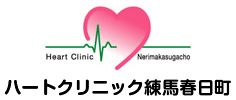 東京都練馬区春日町　ハートクリニック練馬春日町　内科（循環器・消化器）